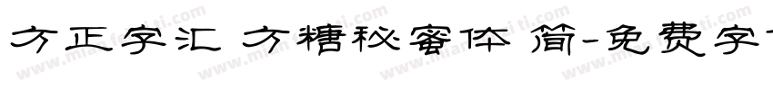 方正字汇 方糖秘蜜体 简字体转换